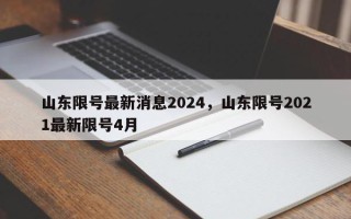 山东限号最新消息2024，山东限号2021最新限号4月