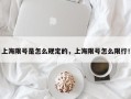 上海限号是怎么规定的，上海限号怎么限行！