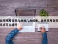 北京限号当天几点到几点结束，北京限号当天几点可以通行
