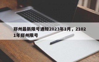郑州最新限号通知2023年1月，21021年郑州限号