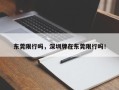 东莞限行吗，深圳牌在东莞限行吗！