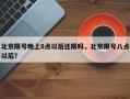 北京限号晚上8点以后还限吗，北京限号八点以后？