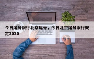 今日尾号限行北京尾号，今日北京尾号限行规定2020