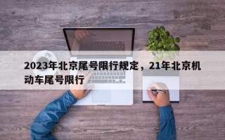 2023年北京尾号限行规定，21年北京机动车尾号限行