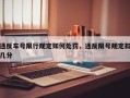 违反车号限行规定如何处罚，违反限号规定扣几分
