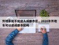 外地车能不能进入成都市区，2020年外地车可以进成都市区吗