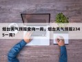 烟台天气预报查询一周，烟台天气预报2345一周？
