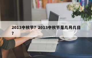 2013中秋节？2013中秋节是几月几日？