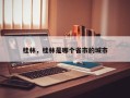桂林，桂林是哪个省市的城市
