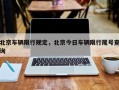 北京车辆限行规定，北京今日车辆限行尾号查询