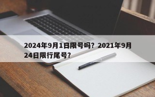2024年9月1日限号吗？2021年9月24日限行尾号？