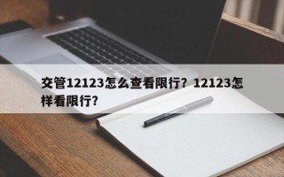 交管12123怎么查看限行？12123怎样看限行？