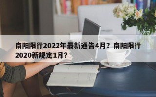南阳限行2022年最新通告4月？南阳限行2020新规定1月？