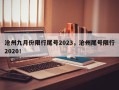 沧州九月份限行尾号2023，沧州尾号限行2020！
