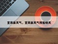 宜宾县天气，宜宾县天气预报明天