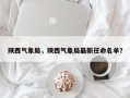 陕西气象局，陕西气象局最新任命名单？