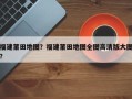福建莆田地图？福建莆田地图全图高清版大图？