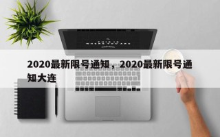 2020最新限号通知，2020最新限号通知大连