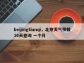 beijingtianqi，北京天气预报30天查询 一个月