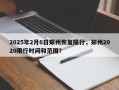 2025年2月6日郑州恢复限行，郑州2020限行时间和范围？