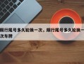 限行尾号多久轮换一次，限行尾号多久轮换一次车牌