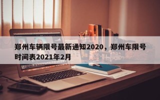 郑州车辆限号最新通知2020，郑州车限号时间表2021年2月