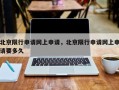 北京限行申请网上申请，北京限行申请网上申请要多久