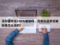 没办进京证100%被拍吗，没有办进京证被拍是怎么说的？