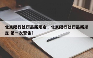 北京限行处罚最新规定，北京限行处罚最新规定 第一次警告？