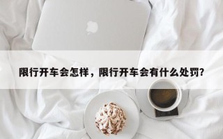 限行开车会怎样，限行开车会有什么处罚？