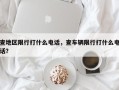 查地区限行打什么电话，查车辆限行打什么电话？