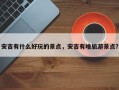 安吉有什么好玩的景点，安吉有啥旅游景点？