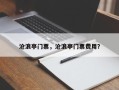 沧浪亭门票，沧浪亭门票费用？