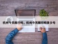 杭州今天限行吗，杭州今天限行吗多少号