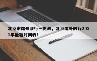北京市尾号限行一览表，北京尾号限行2021年最新时间表！
