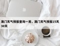 澳门天气预报查询一周，澳门天气预报15天30天