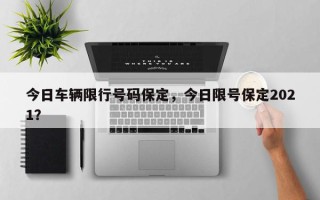 今日车辆限行号码保定，今日限号保定2021？