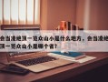 会当凌绝顶一览众山小是什么地方，会当凌绝顶一览众山小是哪个省？
