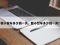 租小客车多少钱一天，租小型车多少钱一天？