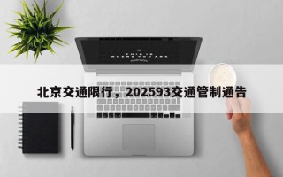 北京交通限行，202593交通管制通告