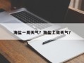 海盐一周天气？海盐上周天气？