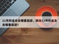 11月份适合去哪里旅游，四川11月份适合去哪里旅游？