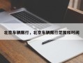 北京车辆限行，北京车辆限行范围和时间