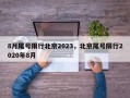 8月尾号限行北京2023，北京尾号限行2020年8月