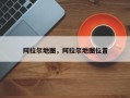 阿拉尔地图，阿拉尔地图位置
