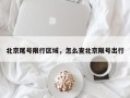 北京尾号限行区域，怎么查北京限号出行