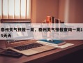泰州天气预报一周，泰州天气预报查询一周15天天