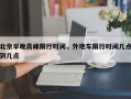北京早晚高峰限行时间，外地车限行时间几点到几点