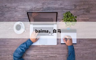 baima，白马