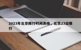 2023年北京限行时间表格，北京23日限行